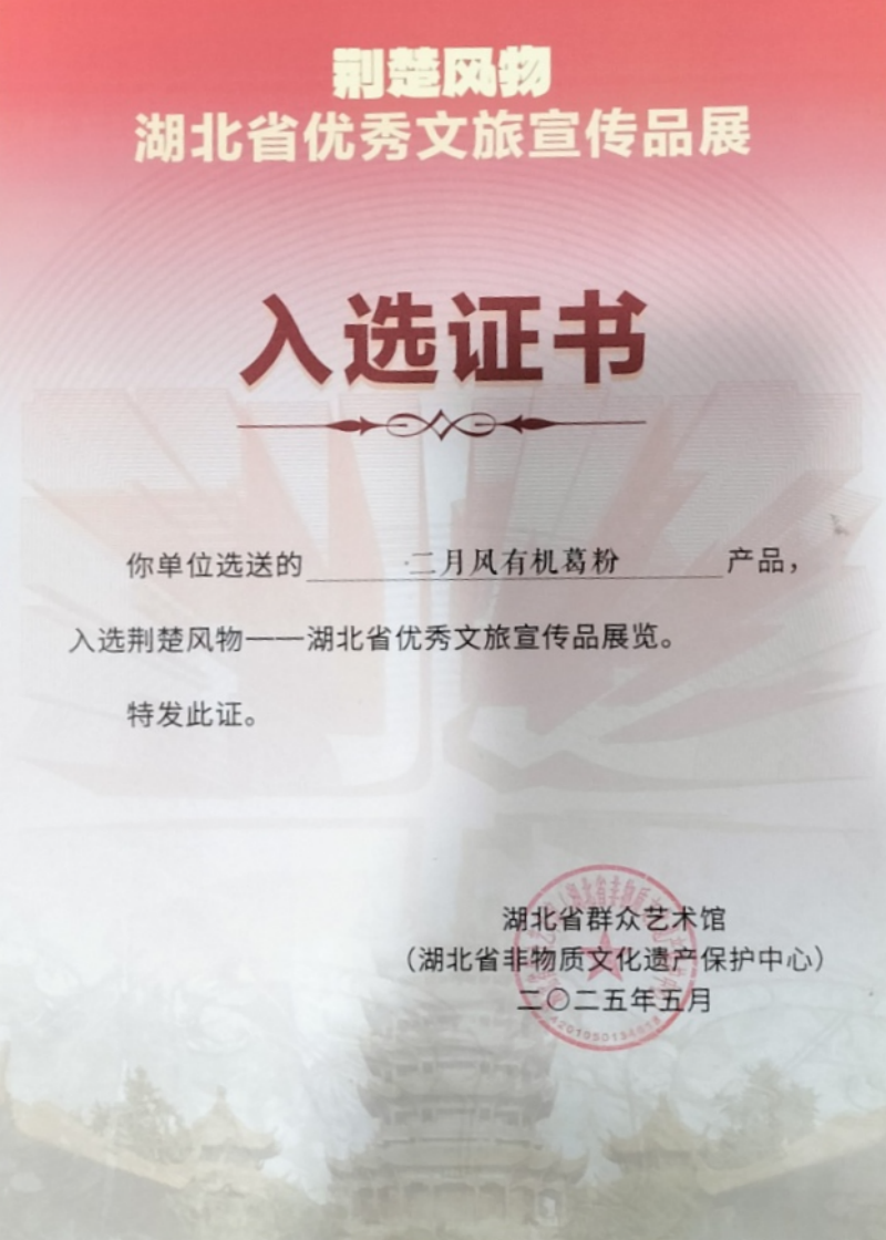 二月風(fēng)有機葛粉入選荊楚風(fēng)物-800.png