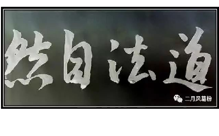 采葛成詩(shī)，循道成風(fēng)