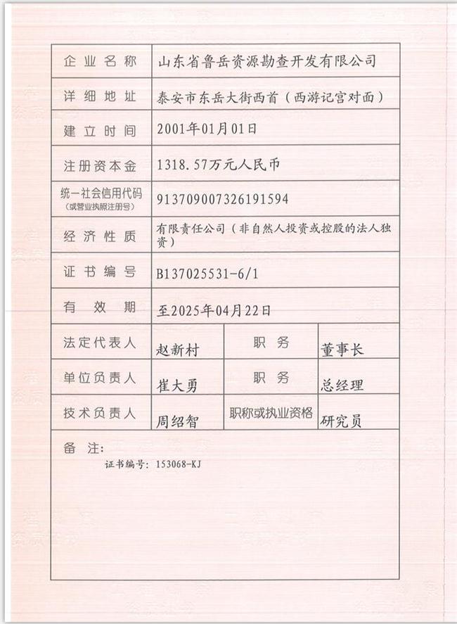 山東省魯岳資源勘查開發(fā)有限公司：擁有水文地質(zhì)勘察甲級、巖土工程（勘察）甲級、巖土工程（設(shè)計）乙級、勞務(wù)類（工程鉆探、鑿井）資質(zhì)證書，可以承擔(dān)工程勘察業(yè)務(wù)和工程鉆探、鑿井等工程勘察勞務(wù)業(yè)務(wù)。電話：138(圖1)