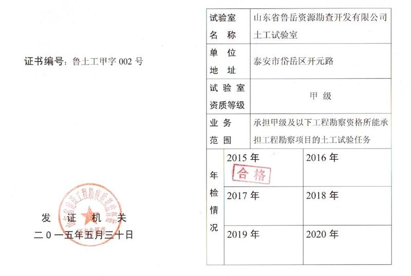 公司同002A：土工試驗甲級，可以承擔甲級及以下工程勘察資格所能承擔工程勘察項目的土工試驗任務； 聯(lián)系人：任玲，電話：18653883892(圖1)