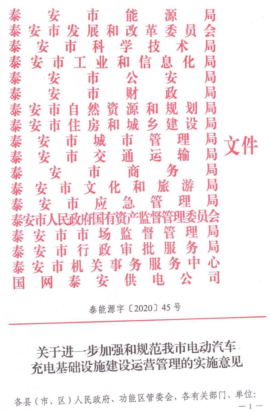 泰安市電動(dòng)汽車(chē)充電基礎(chǔ)設(shè)施建設(shè)運(yùn)營(yíng)管理實(shí)施意見(jiàn)(圖1)