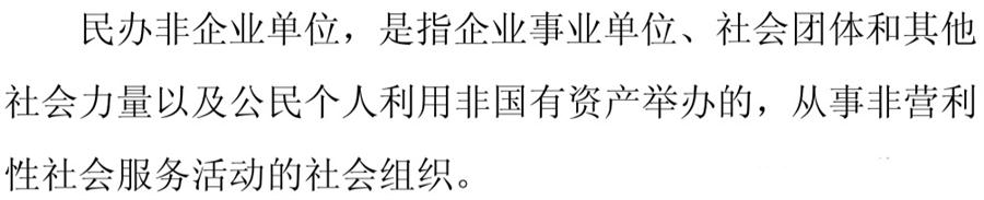 《民辦非企業(yè)單位》小知識！(圖1)