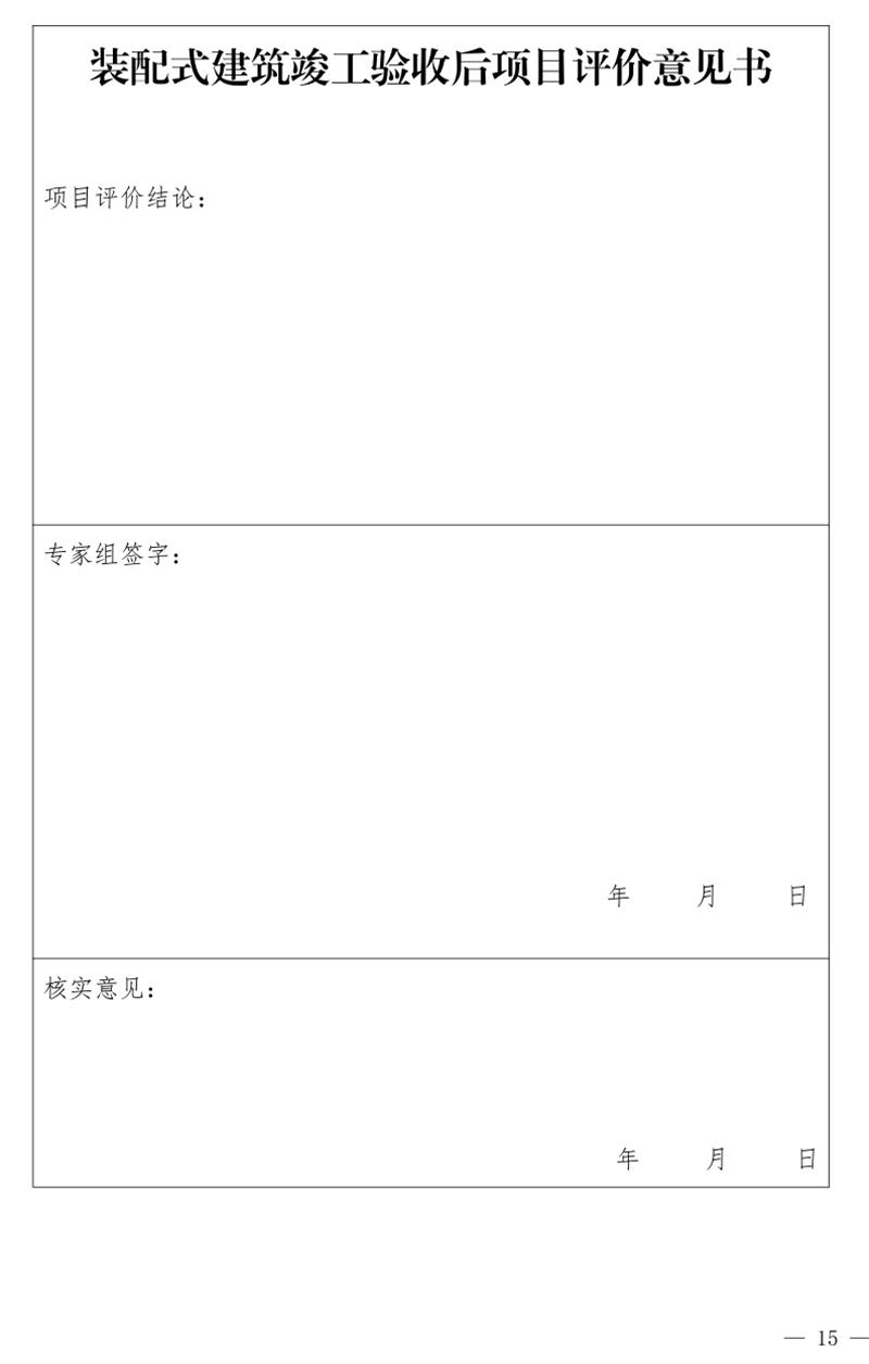 《泰安市推廣裝配式建筑工作導(dǎo)則》發(fā)布！(圖15)