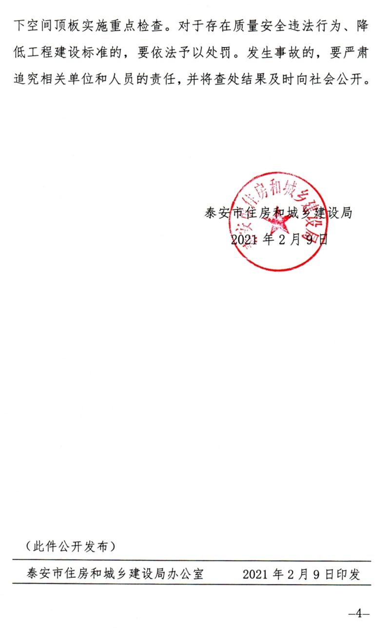 泰安：加強地下空間頂板工程質量安全管理！(圖4)