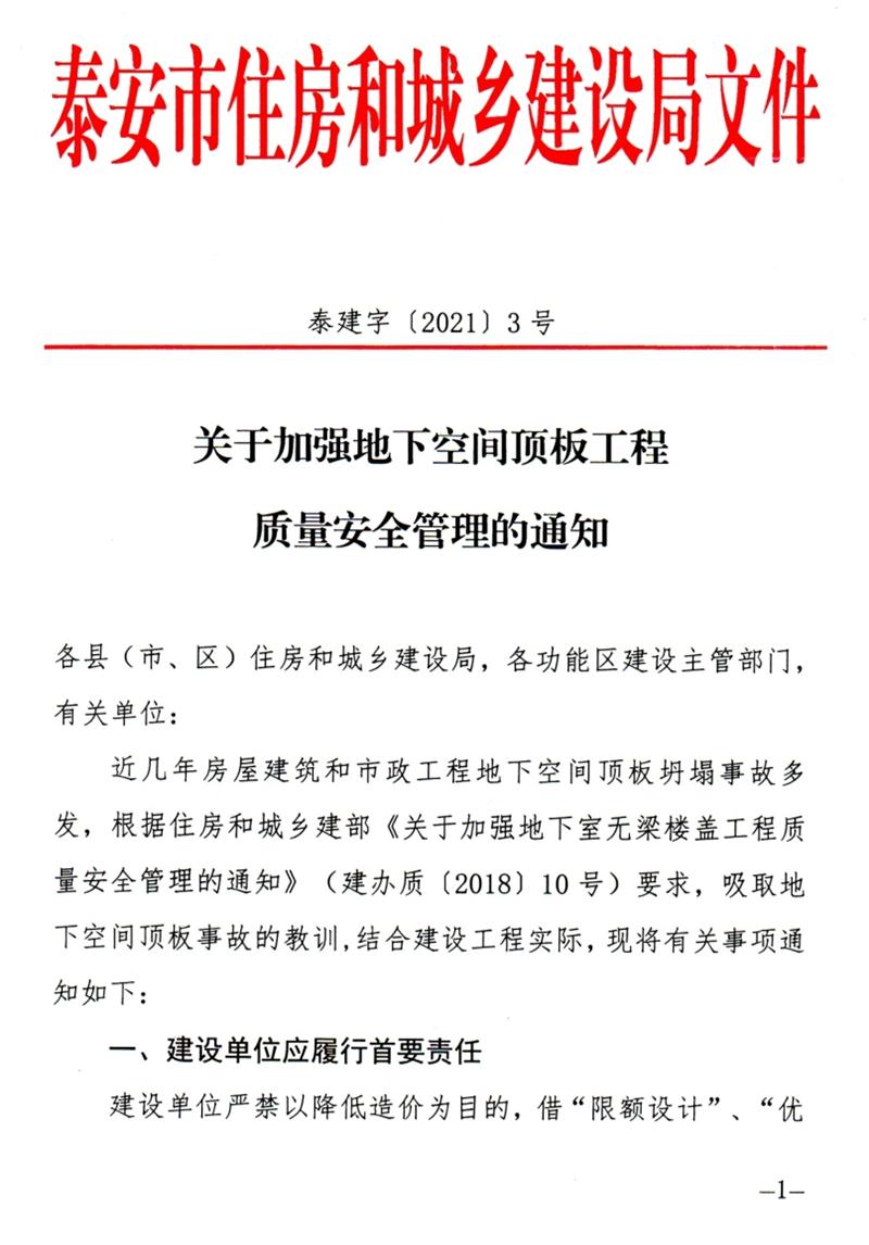 泰安：加強地下空間頂板工程質量安全管理！(圖1)