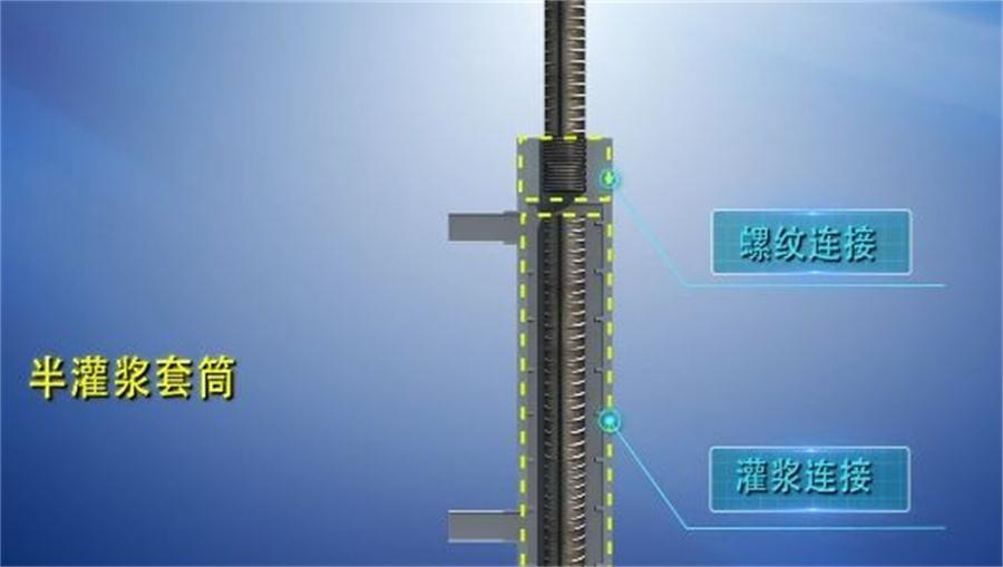 【四新學堂】：套筒灌漿那點事（裝配式建筑）！(圖1)