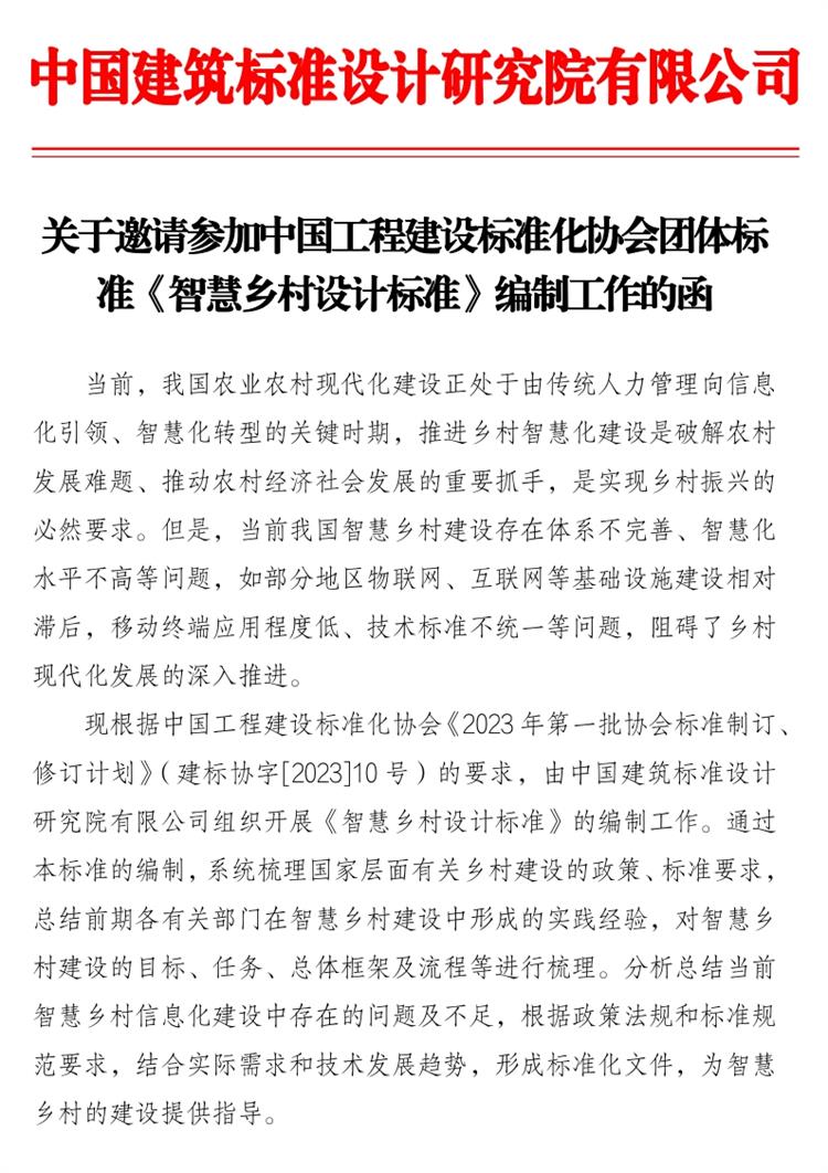 誠邀參編《智慧鄉(xiāng)村設計標準》！(圖1)